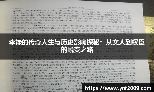 李禄的传奇人生与历史影响探秘：从文人到权臣的蜕变之路
