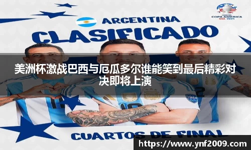 美洲杯激战巴西与厄瓜多尔谁能笑到最后精彩对决即将上演