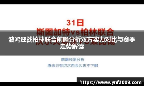 波鸿迎战柏林联合前瞻分析双方实力对比与赛季走势解读