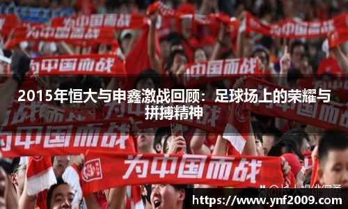 2015年恒大与申鑫激战回顾：足球场上的荣耀与拼搏精神