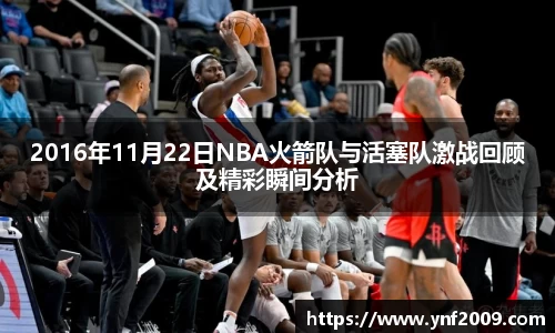 2016年11月22日NBA火箭队与活塞队激战回顾及精彩瞬间分析