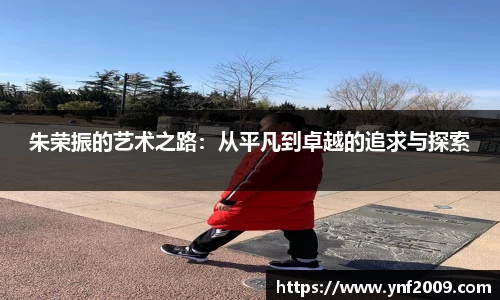 朱荣振的艺术之路：从平凡到卓越的追求与探索