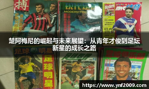 楚阿梅尼的崛起与未来展望：从青年才俊到足坛新星的成长之路