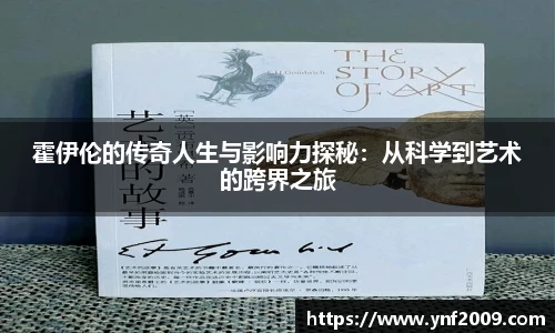霍伊伦的传奇人生与影响力探秘：从科学到艺术的跨界之旅