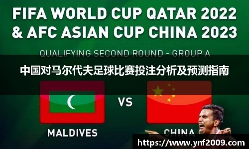 中国对马尔代夫足球比赛投注分析及预测指南