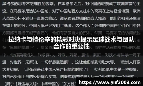 拉纳卡与特伦辛的精彩对决揭示足球战术与团队合作的重要性