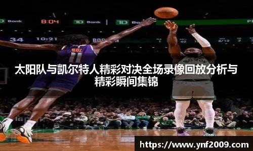 太阳队与凯尔特人精彩对决全场录像回放分析与精彩瞬间集锦