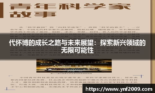 代怀博的成长之路与未来展望：探索新兴领域的无限可能性