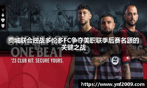 费城联合迎战多伦多FC争夺美职联季后赛名额的关键之战