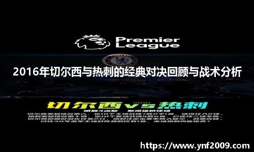 2016年切尔西与热刺的经典对决回顾与战术分析