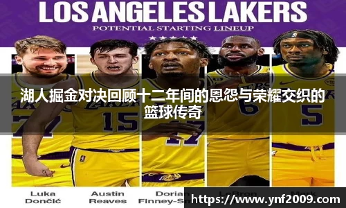 湖人掘金对决回顾十二年间的恩怨与荣耀交织的篮球传奇