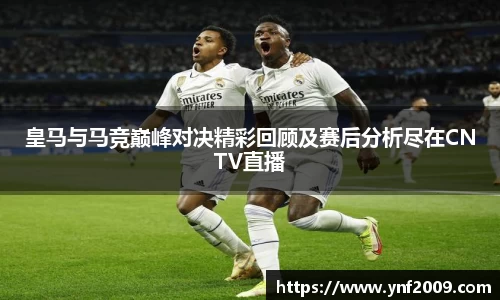 皇马与马竞巅峰对决精彩回顾及赛后分析尽在CNTV直播